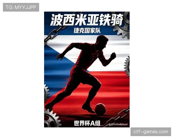 捷克能否在2026世界杯小组赛突围 东欧铁骑面临严峻挑战